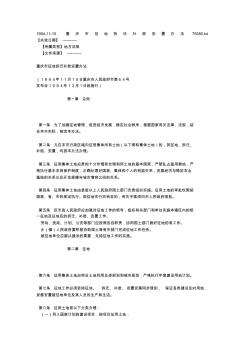 1994-11-10重庆市征地拆迁补偿安置办法75580