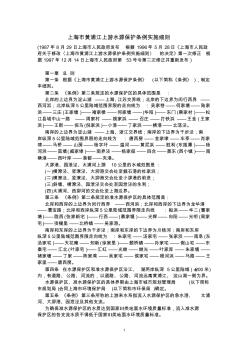1997上海市黄浦江上游水源保护条例实施细则