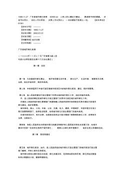1999-11-27广东省城市绿化条例62585