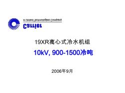 19XR10kV离心式冷水机组_2006.9版