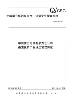 19中国南方电网有限责任公司基建优质工程评选管理规定