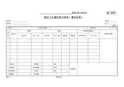 19、預應力孔道壓漿記錄表(真空壓漿)(記錄表19)