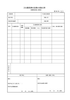 19卫生器具满水及通水试验记录