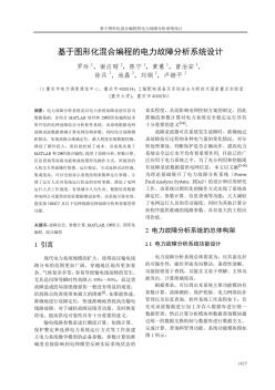 19基于圖形化混合編程的電力故障分析系統(tǒng)設(shè)計(jì)