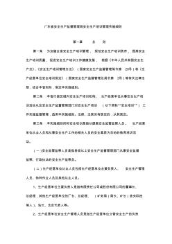 19广东省安全生产监督管理局安全生产培训管理实施细则