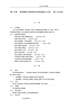 19现浇混凝土结构后张法无粘结预应力工程施工工艺设计标准
