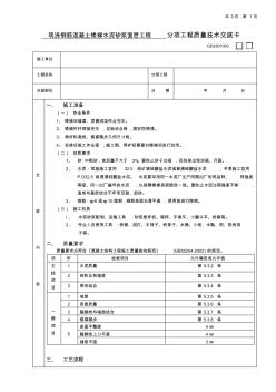 19现浇钢筋混凝土楼梯水泥砂浆面层工程(分项工程质量技术交底卡)