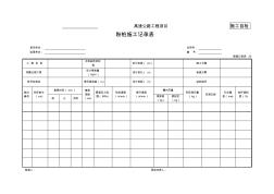 19粉噴樁施工記錄表