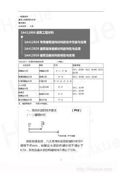 1A410000(4)常用建筑结构材料的技术性能与应用