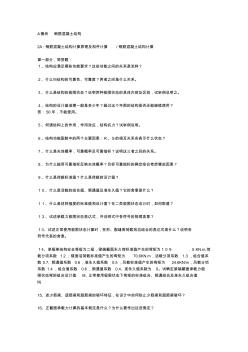 1A钢筋混凝土结构材料及基本构件构造要求及钢筋混凝土结构构造要求(答案)