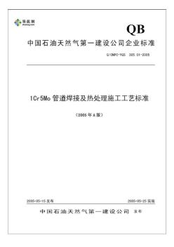 1Cr5Mo管道焊接及熱處理施工工藝標(biāo)準(zhǔn)