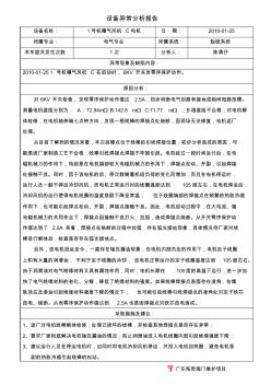 1C曝气风机跳闸异常分析报告