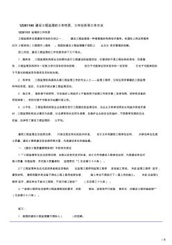 1Z201100建設(shè)工程監(jiān)理的工作性質(zhì)、工作任務(wù)和工作方法