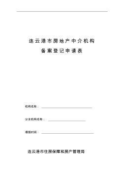 1_连云港市房地产经纪机构备案登记申请表
