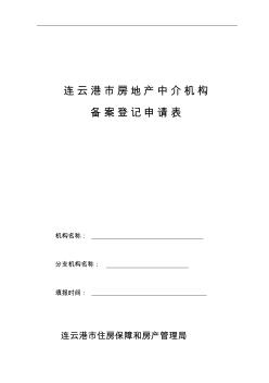 1_連云港市房地產(chǎn)經(jīng)紀(jì)機(jī)構(gòu)備案登記申請表