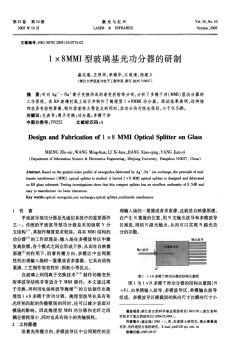 1×8MMI型玻璃基光功分器的研制