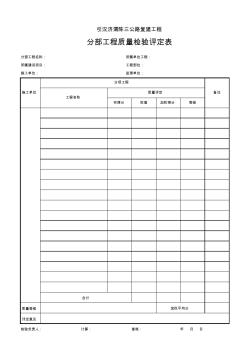 1、分部工程质量检验评定表