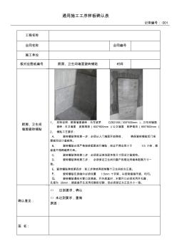 1、厨房卫生间墙面瓷砖铺贴工序样板确认表