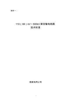 1、國(guó)家電網(wǎng)公司110(66)kV～500kV架空輸電線路技術(shù)標(biāo)準(zhǔn)及編制說(shuō)明