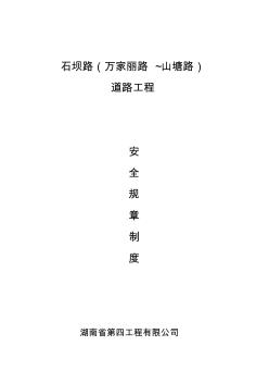 1、安全生產(chǎn)、文明施工管理制度