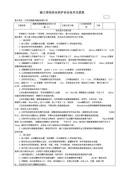 1、安全防护工程安全技术交底