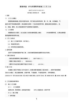 1、屋面保溫XPS擠塑聚苯板施工工藝工法 (2)