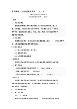 1、屋面保溫XPS擠塑聚苯板施工工藝工法 (3)
