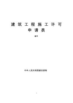 1、建筑工程施工許可申請(qǐng)表