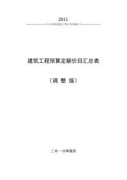 1、建筑工程预算定额价目汇总表.