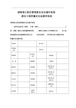 1、建设工程质量安全监督申报表【质安监注册】