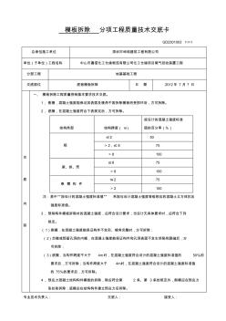1、模板拆除分項工程質(zhì)量技術(shù)交底卡