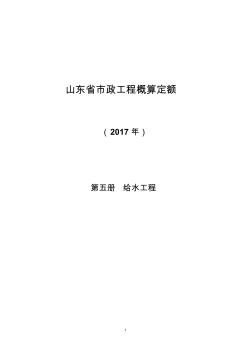 1、省市政概算定额-给水工程册-编制说明