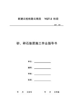 1、砂、碎石垫层施工作业指导书