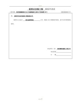 1、给排水套管隐蔽工程验收记录