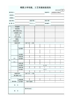 1、钢筋力学性能、工艺性能检验报告