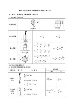 1、靜定結(jié)構(gòu)與超靜定結(jié)構(gòu)靜力計算公式