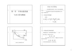 1中国的水能资源与水力发电概述