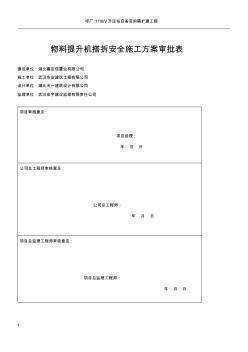 1井架搭拆安全施工方案