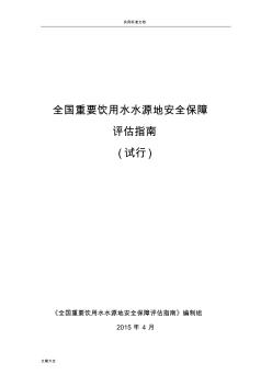 1全国重要饮用水水源地安全保障评估指南设计下发