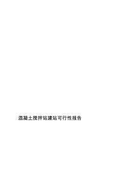 1关于混凝土搅拌站建站的可行性研究报告