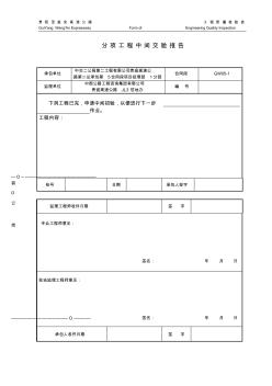 1分項工程中間交驗報告