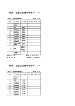 1分部分项工程量清单与计价表