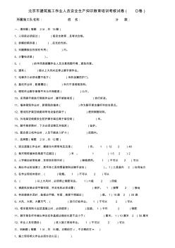1北京市建筑施工作业人员安全生产知识教育培训考核试卷(D)文档