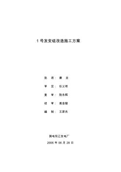 1号发变组保护改造施工方案