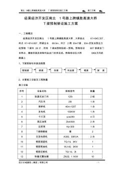 1號橋T梁預制施工方案.