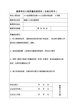 1各单位工程质量检查报告(合格证明书)(1)