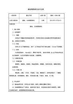 1基础钢筋绑扎技术交底