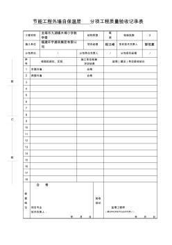 1外墻自保溫砌塊檢驗(yàn)批質(zhì)量驗(yàn)收記錄表