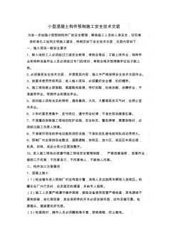 1小型混凝土構件預制施工安全技術交底