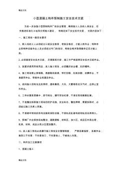 1小型混凝土構件預制施工安全技術交底教學教材